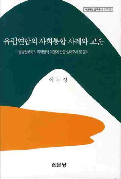 유럽연합의 사회통합 사례와 교훈(아산재단 연구총서 제293집)(양장본 HardCover)