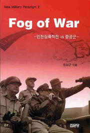 FOG OF WAR: 인천상륙작전 VS 중공군