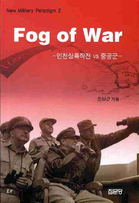 FOG OF WAR: 인천상륙작전 VS 중공군