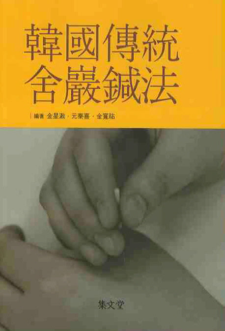 한국전통 사암침법