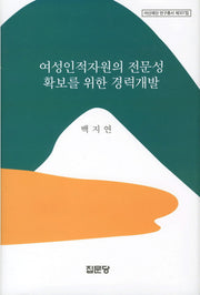 여성인적자원의 전문성 확보를 위한 경력개발(아산재단 연구총서 307)(양장본 Hardcover)