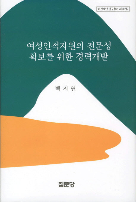 여성인적자원의 전문성 확보를 위한 경력개발(아산재단 연구총서 307)(양장본 Hardcover)