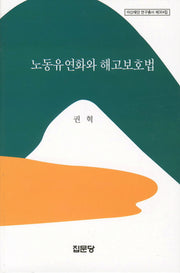 노동유연화와 해고보호법(아산재단 연구총서 304)(양장본 HardCover)