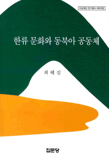 한류 문화와 동북아 공동체(아산재단 연구총서 303)(양장본 HardCover)
