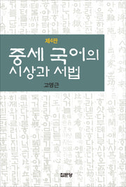 중세 국어의 시상과 서법(4판)(양장본 HardCover)