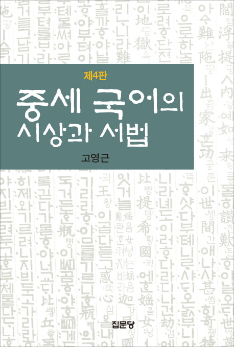 중세 국어의 시상과 서법(4판)(양장본 HardCover)