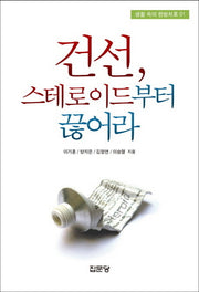 건선 스테로이드부터 끊어라(생활 속의 한방치료 1)