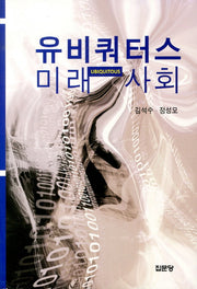 유비쿼터스 미래사회