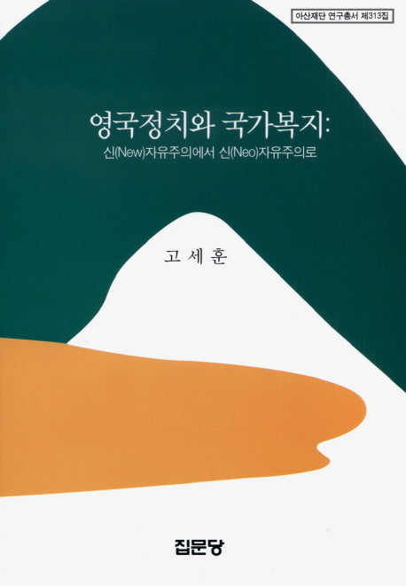 영국정치와 국가복지(아산재단 연구총서 제313집)(양장본 HardCover)