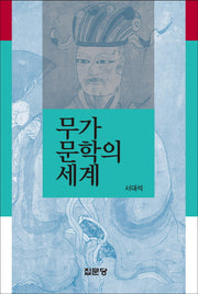 무가문학의 세계(양장본 Hardcover)