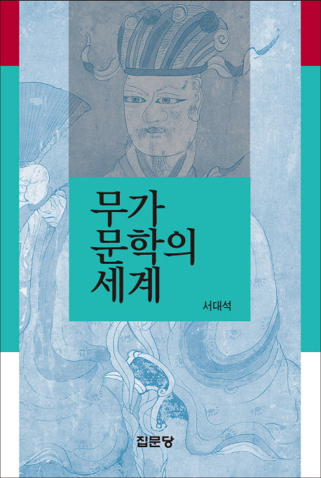 무가문학의 세계(양장본 Hardcover)