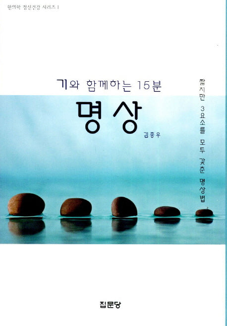 기와 함께하는 15분 명상(한의학 정신건강 시리즈 1)(반양장)