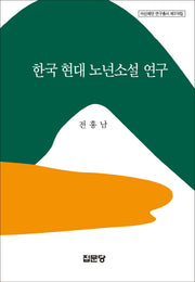 한국 현대 노년소설 연구(아산재단 연구총서 318)(양장본 HardCover)