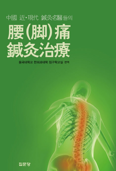요(각)통 침구치료(중국 근 현대 침구명의들의)