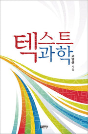 텍스트 과학(양장본 Hardcover)