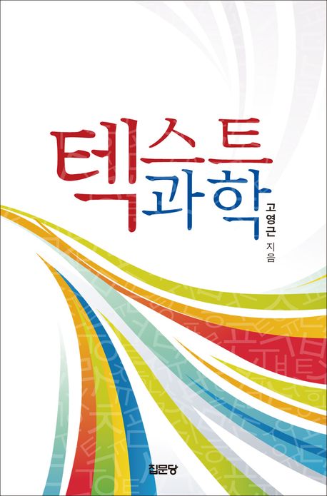 텍스트 과학(양장본 Hardcover)