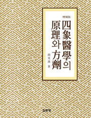 사상의학의 원리와 방제(증보판)(양장본 Hardcover)