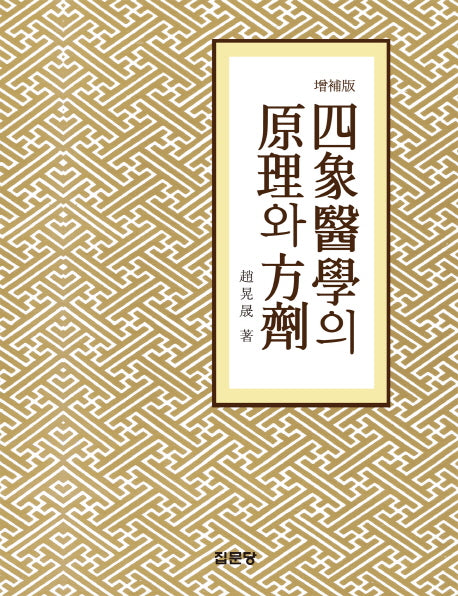 사상의학의 원리와 방제(증보판)(양장본 Hardcover)