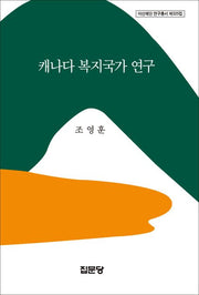 캐나다 복지국가 연구(아산재단 연구총서 325)(양장본 Hardcover)