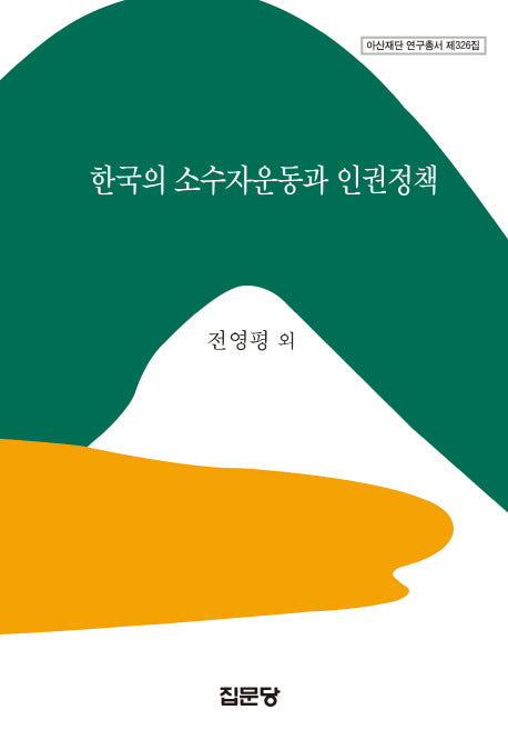 한국의 소수자운동과 인권정책(아산재단 연구총서 326)(양장본 Hardcover)