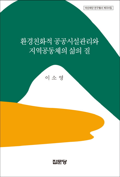 환경친화적 공공시설관리와 지역공동체의 삶의 질(아산재단 연구총서 334)(양장본 Hardcover)