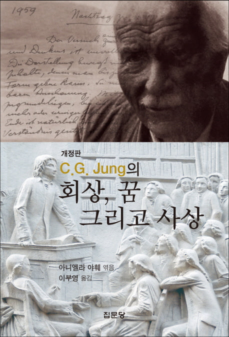 회상 꿈 그리고 사상(C G Jung의)(반양장)