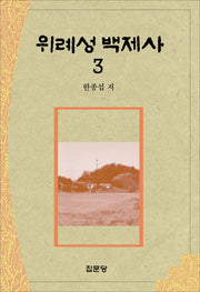 위례성 백제사 3(양장본 HardCover)