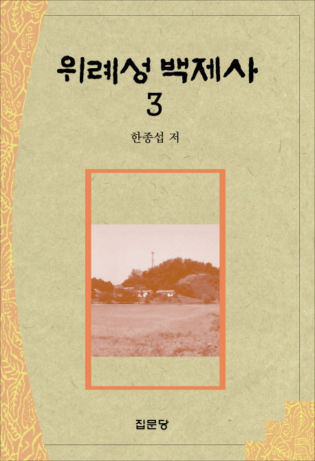 위례성 백제사 3(양장본 HardCover)