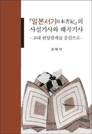 일본서기의 사실기사와 왜곡기사