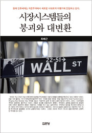 시장시스템들의 붕괴와 대변환(반양장)