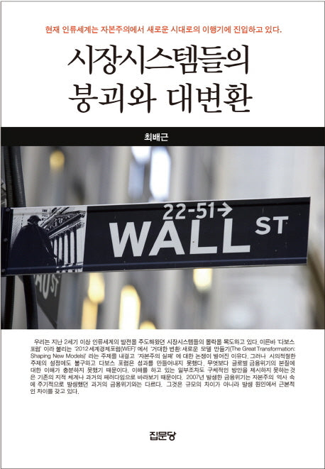 시장시스템들의 붕괴와 대변환(반양장)