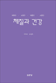 체질과 건강(반양장)