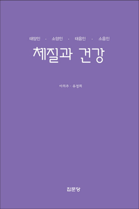 체질과 건강(반양장)