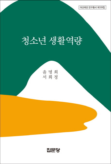 청소년 생활역량(아산재단 연구총서 339)(양장본 HardCover)