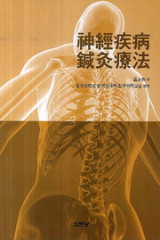 신경질병 침구요법