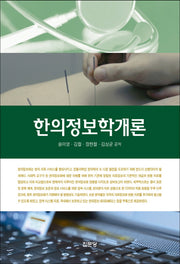 한의정보학개론(반양장)