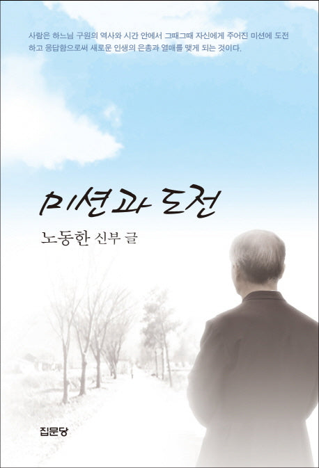 미션과 도전(반양장)