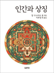 인간과 상징(2판)(양장본 HardCover)