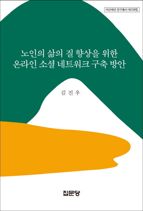 노인의 삶의 질 향상을 위한 온라인 소셜 네트워크 구축 방안(아산재단 연구총서 338)(양장본 HardCover)