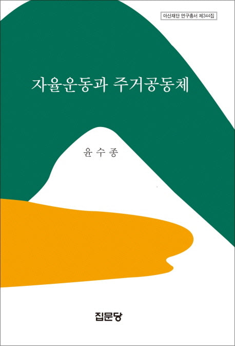 자율운동과 주거공동체(아산재단 연구총서 344)(양장본 HardCover)