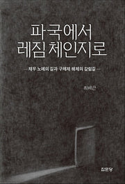 파국에서 레짐 체인지로