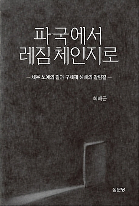 파국에서 레짐 체인지로