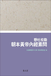 현토교감 조본황제내경소문(양장본 HardCover)