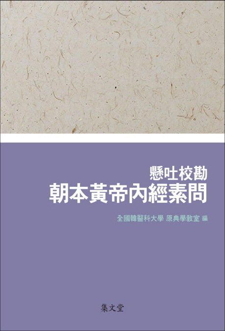 현토교감 조본황제내경소문(양장본 HardCover)
