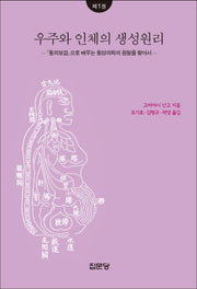 우주와 인체의 생성원리(동양의학 강좌 1)