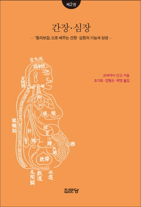 간장 심장(동양의학 강좌 2)
