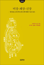 비장 폐장 신장(동양의학 강좌 3)