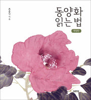 동양화 읽는 법(개정판)