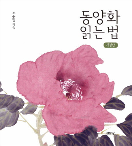 동양화 읽는 법(개정판)