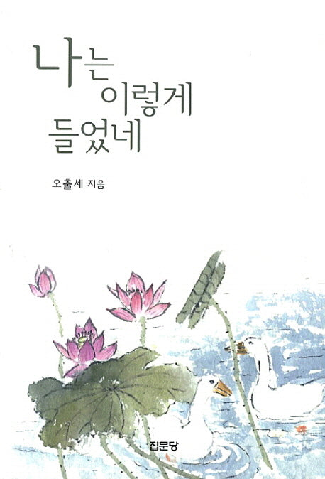 나는 이렇게 들었네